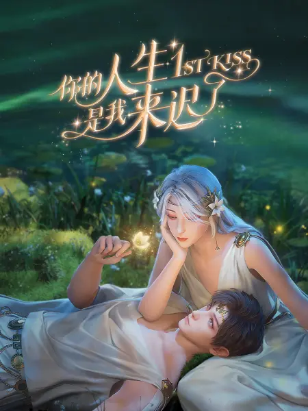 爱情第一课